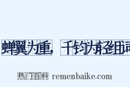 蝉翼为重，千钧为轻组词是什么意思的图片